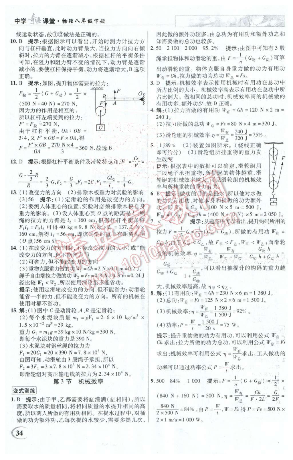 2016年英才教程中學(xué)奇跡課堂教程解析完全學(xué)習(xí)攻略八年級(jí)物理下冊(cè)人教版 第34頁(yè)