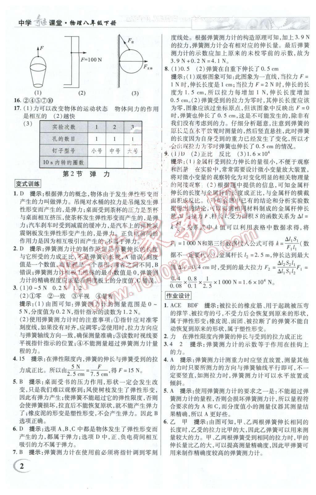 2016年英才教程中學(xué)奇跡課堂教程解析完全學(xué)習(xí)攻略八年級(jí)物理下冊(cè)人教版 第2頁