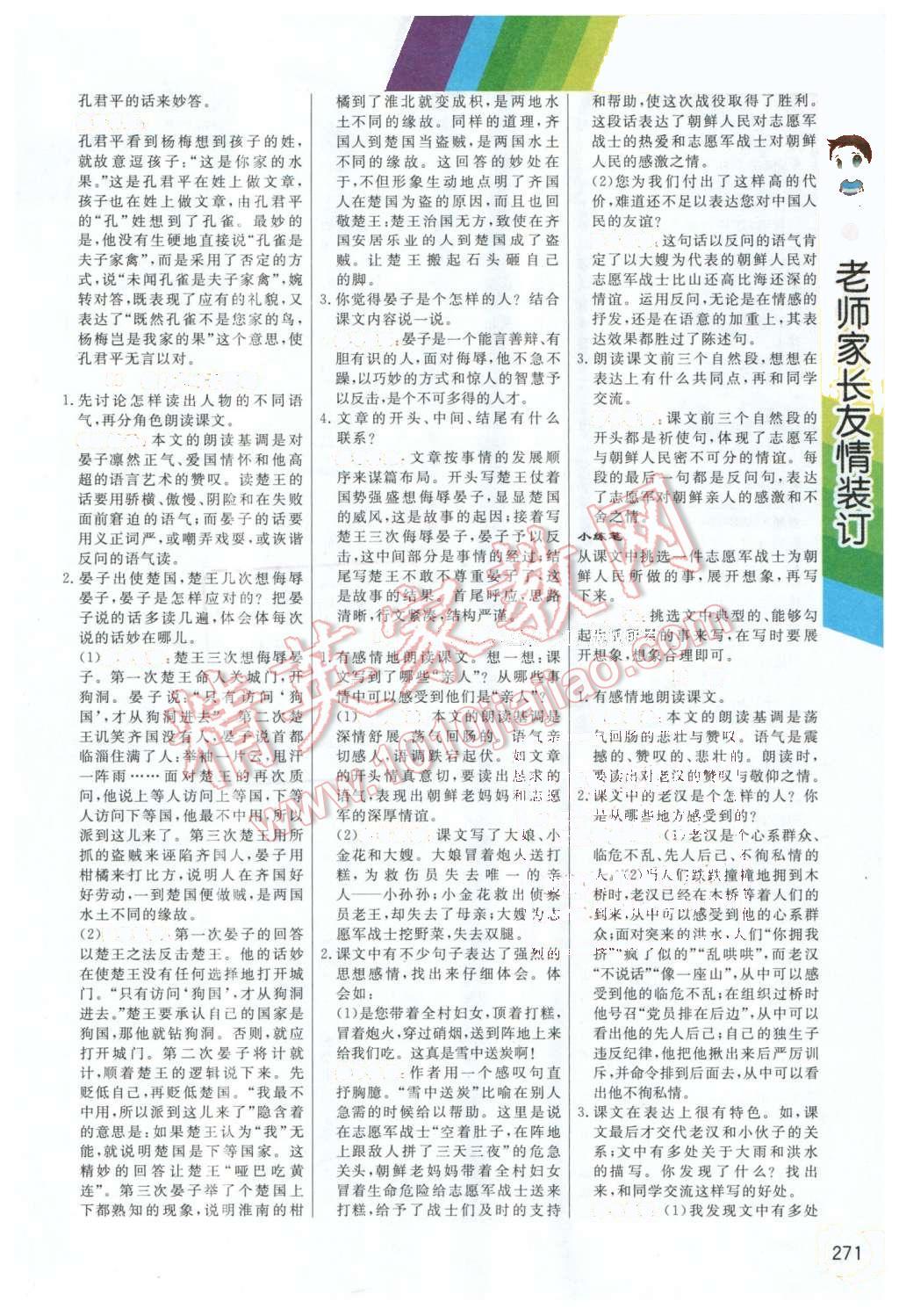 2016年倍速學(xué)習(xí)法五年級語文下冊人教版 第7頁