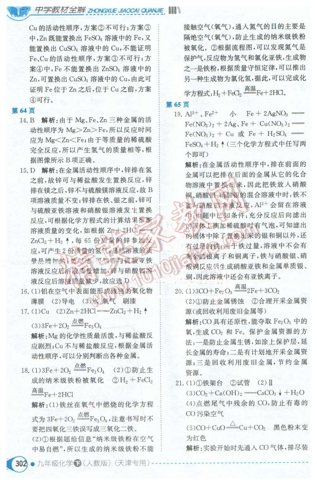 2016年中學(xué)教材全解九年級化學(xué)下冊人教版天津?qū)Ｓ?nbsp;第4頁