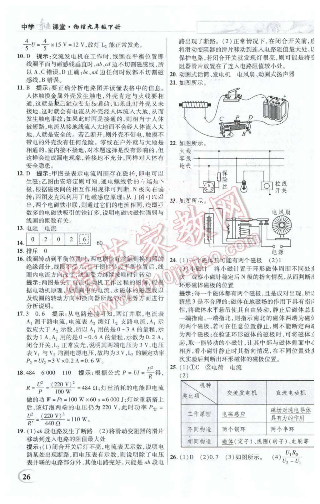 2016年英才教程中学奇迹课堂教材解析完全学习攻略九年级物理下册人教版 第26页