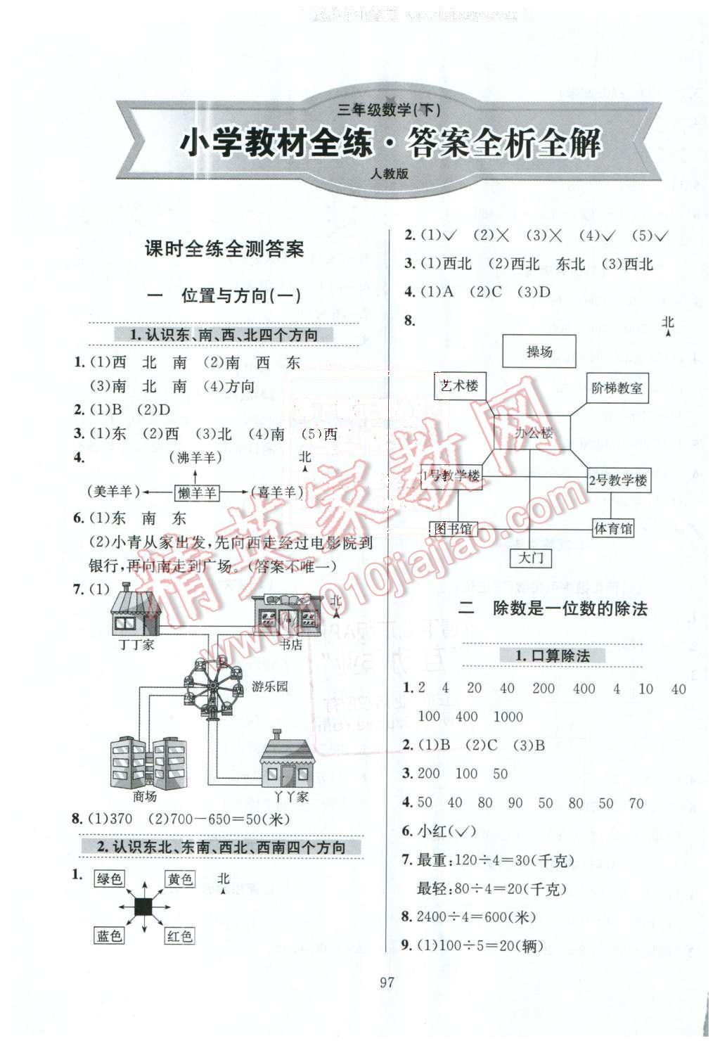 2016年小學(xué)教材全練三年級數(shù)學(xué)下冊人教版天津?qū)Ｓ?nbsp;第1頁