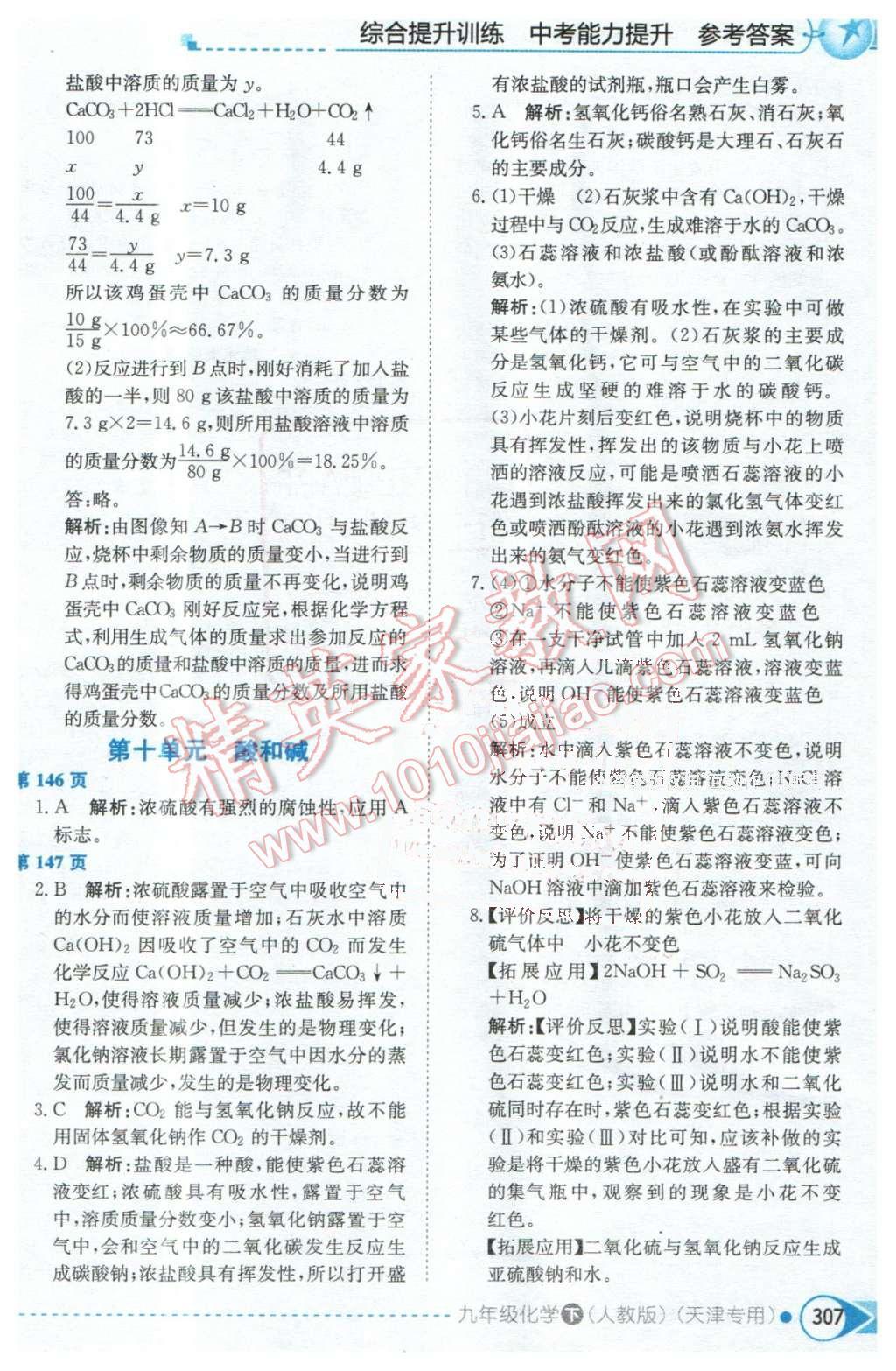 2016年中學(xué)教材全解九年級化學(xué)下冊人教版天津?qū)Ｓ?nbsp;第9頁