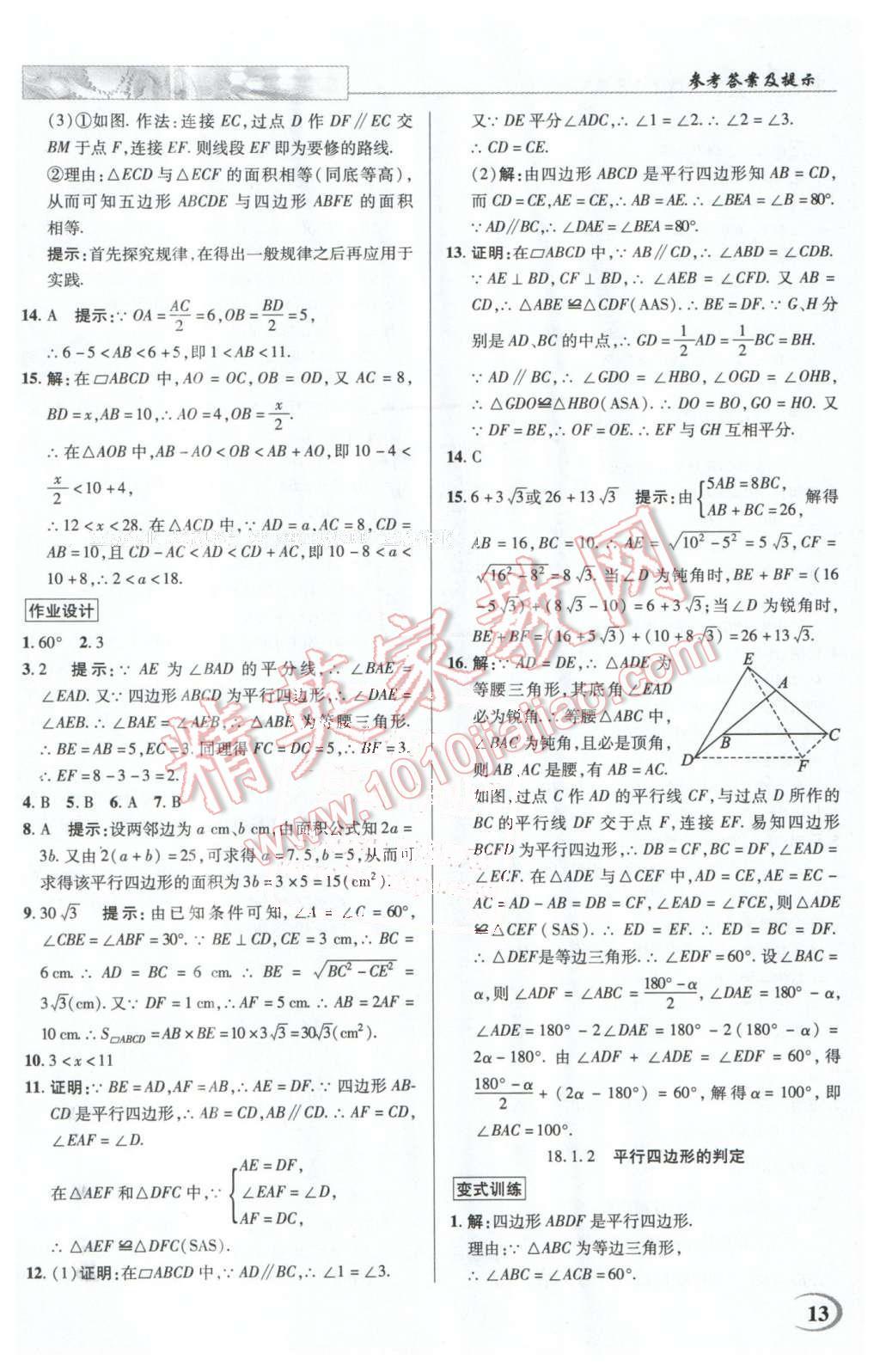 2016年英才教程中學(xué)奇跡課堂教材解析完全學(xué)習(xí)攻略八年級數(shù)學(xué)下冊人教版 第13頁