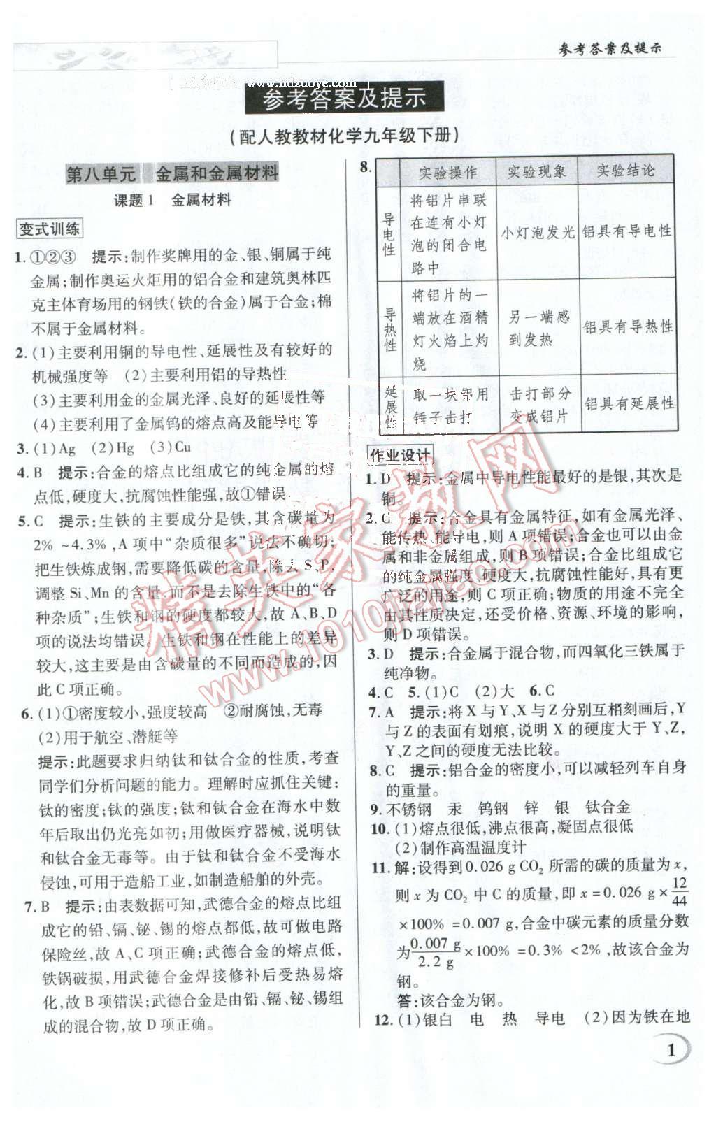 2016年英才教程中學(xué)奇跡課堂教材解析完全學(xué)習(xí)攻略九年級化學(xué)下冊人教版 第1頁