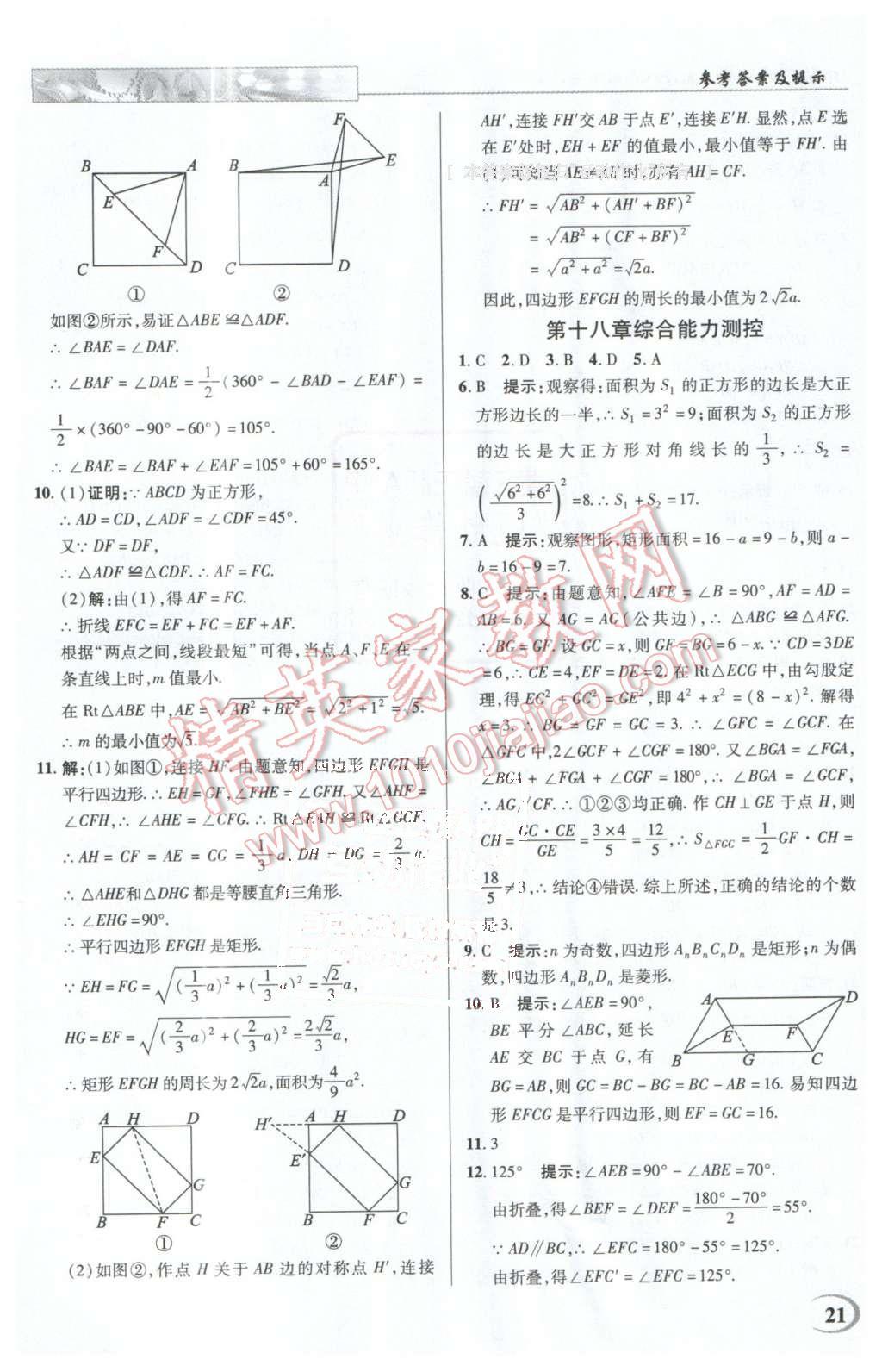 2016年英才教程中学奇迹课堂教材解析完全学习攻略八年级数学下册人教版 第21页