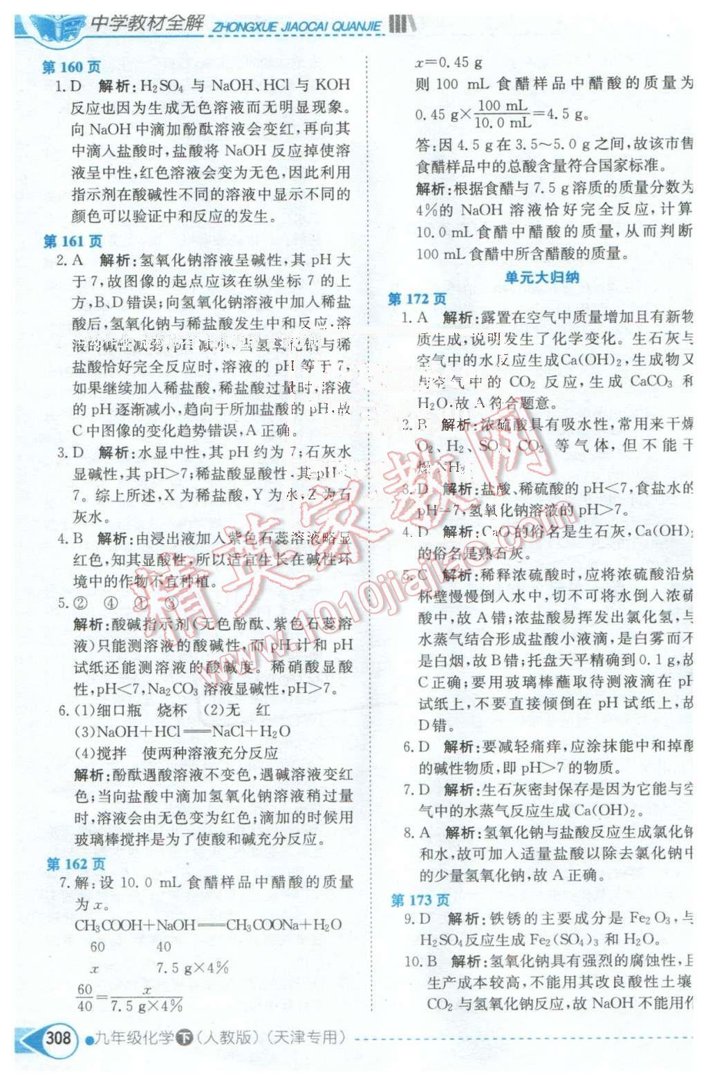 2016年中學(xué)教材全解九年級化學(xué)下冊人教版天津?qū)Ｓ?nbsp;第10頁