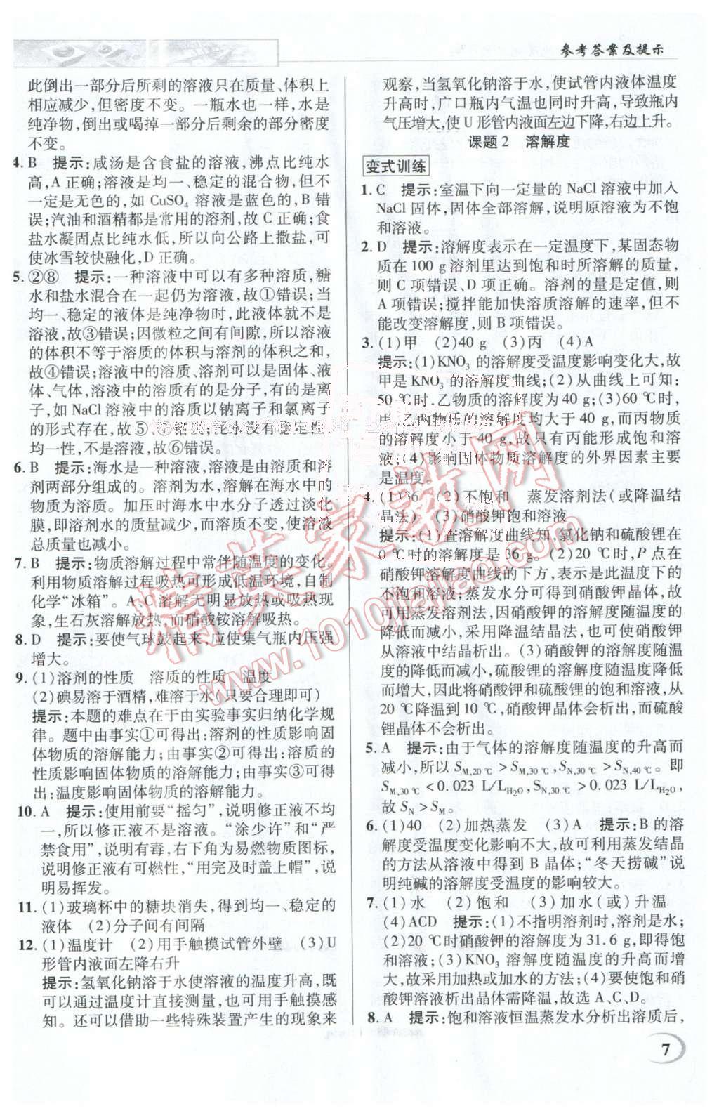 2016年英才教程中學奇跡課堂教材解析完全學習攻略九年級化學下冊人教版 第7頁