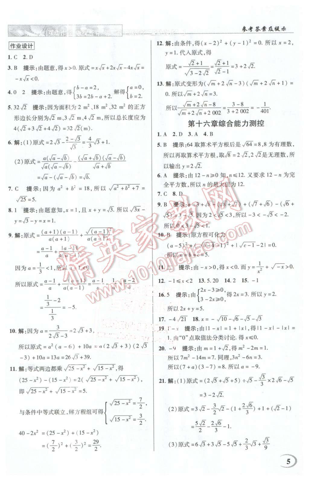 2016年英才教程中學(xué)奇跡課堂教材解析完全學(xué)習(xí)攻略八年級數(shù)學(xué)下冊人教版 第5頁