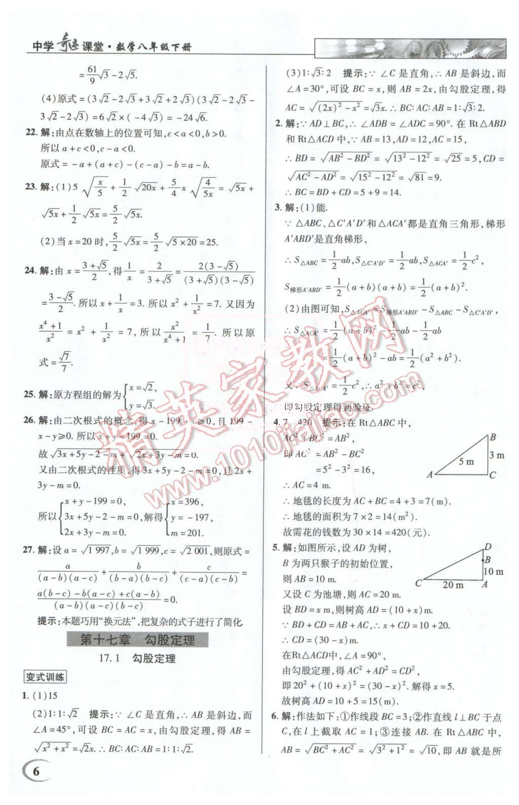 2016年英才教程中學(xué)奇跡課堂教材解析完全學(xué)習(xí)攻略八年級(jí)數(shù)學(xué)下冊(cè)人教版 第6頁(yè)