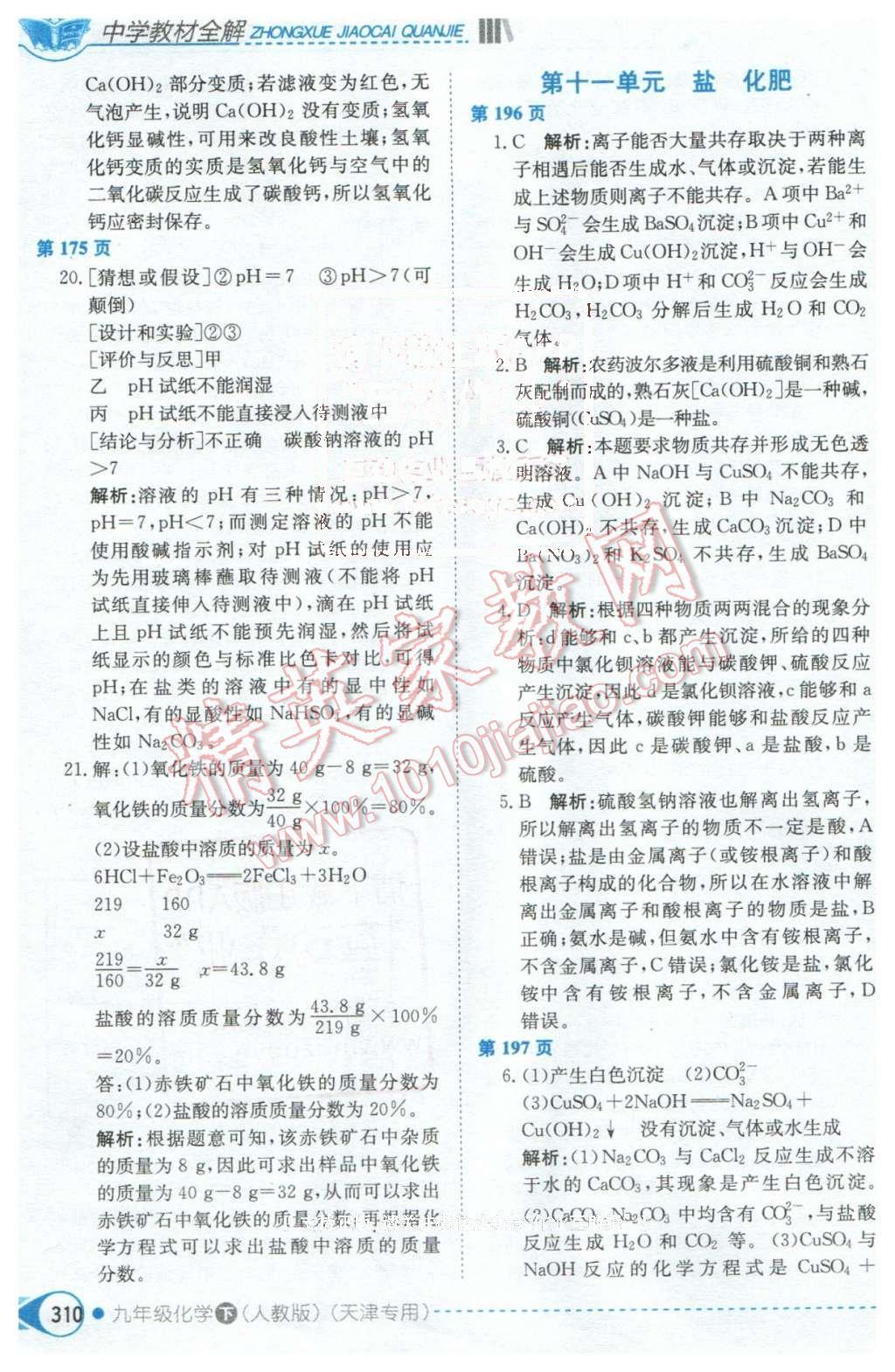 2016年中學(xué)教材全解九年級化學(xué)下冊人教版天津?qū)Ｓ?nbsp;第12頁