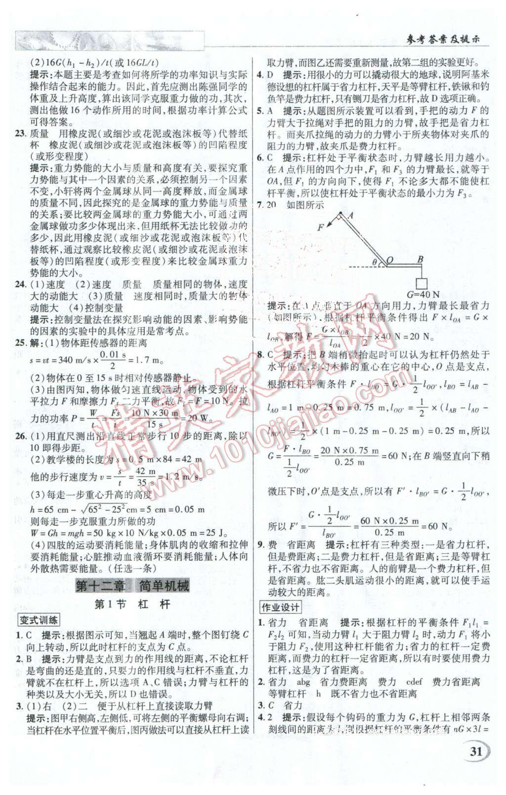 2016年英才教程中學(xué)奇跡課堂教程解析完全學(xué)習(xí)攻略八年級物理下冊人教版 第31頁