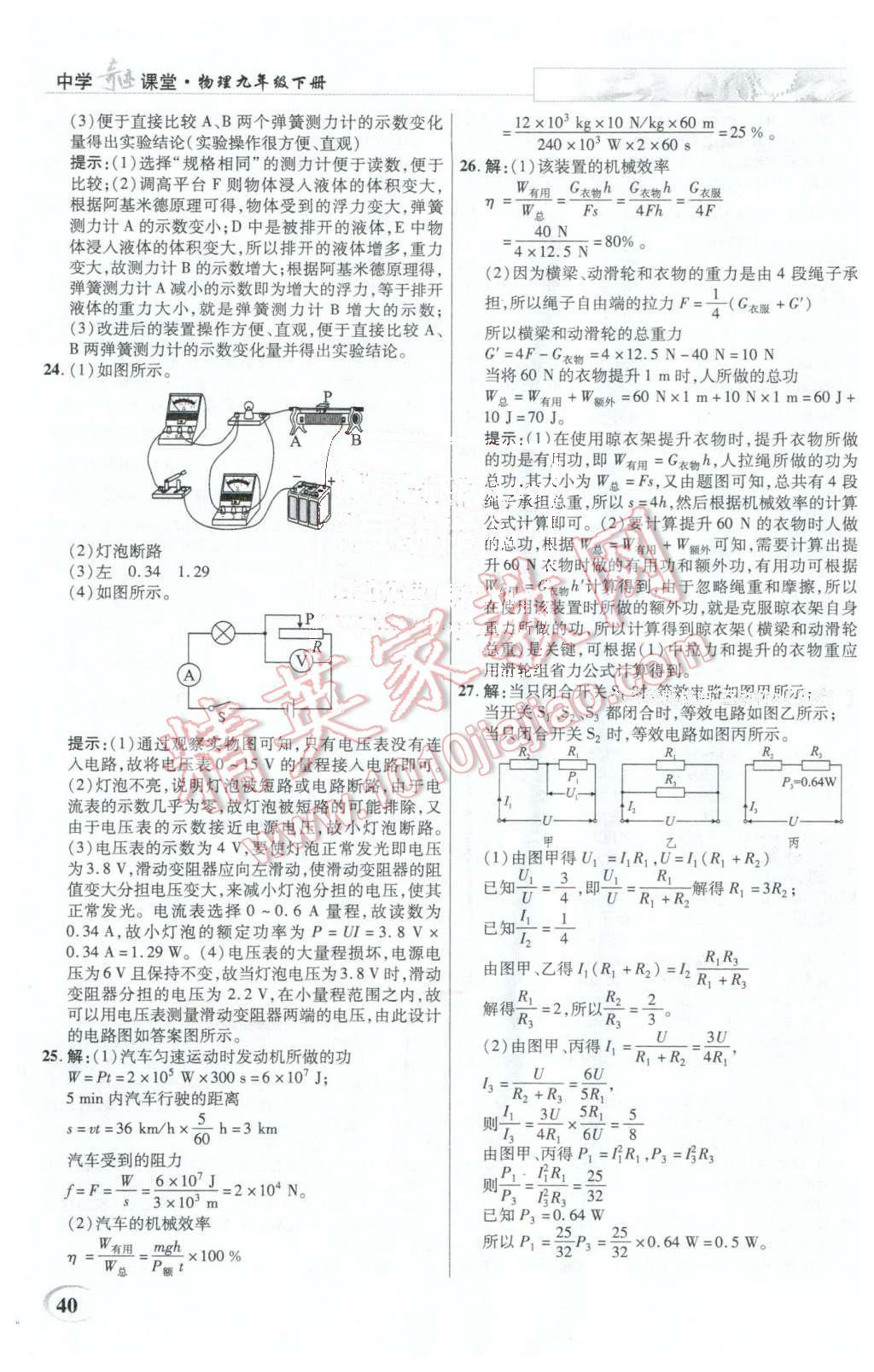 2016年英才教程中学奇迹课堂教材解析完全学习攻略九年级物理下册人教版 第40页