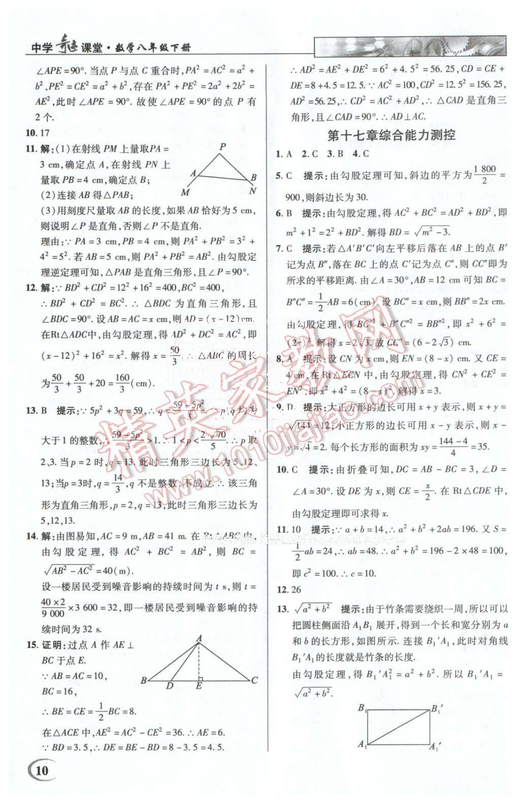 2016年英才教程中學(xué)奇跡課堂教材解析完全學(xué)習(xí)攻略八年級(jí)數(shù)學(xué)下冊(cè)人教版 第10頁(yè)