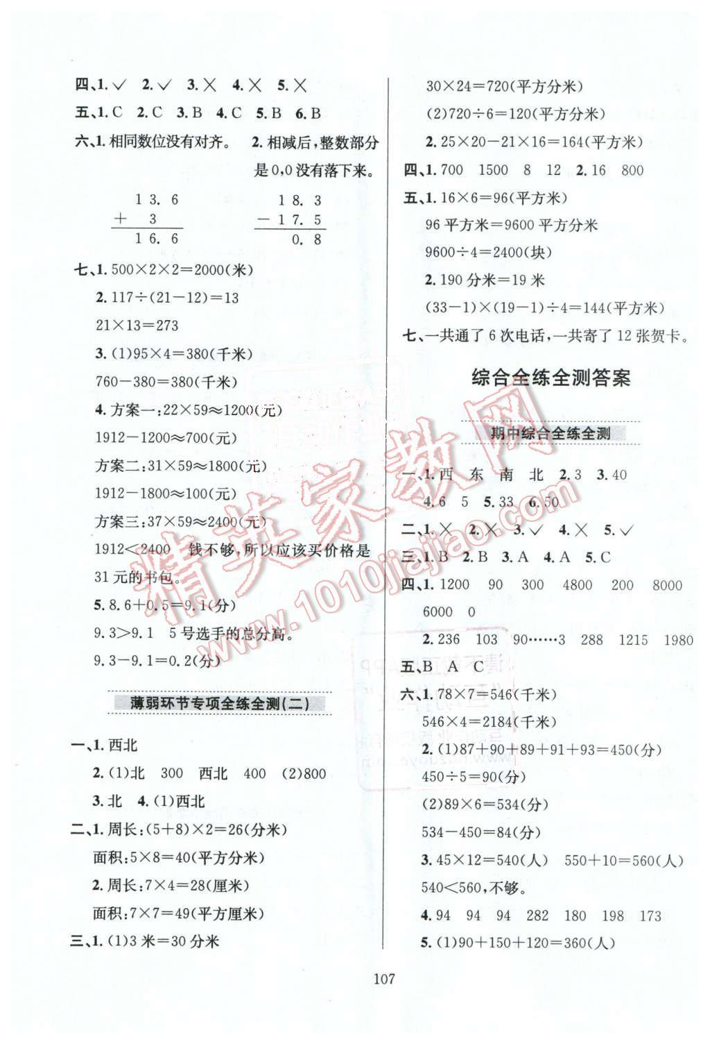 2016年小學(xué)教材全練三年級(jí)數(shù)學(xué)下冊(cè)人教版天津?qū)Ｓ?nbsp;第11頁(yè)