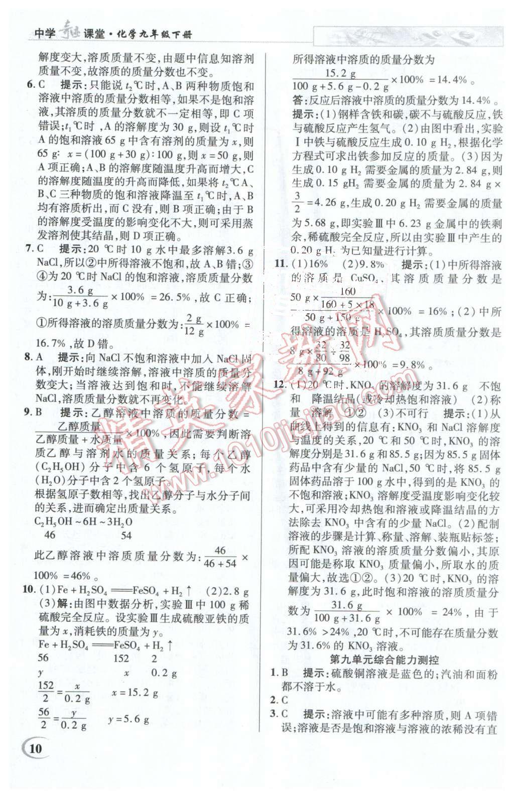 2016年英才教程中學奇跡課堂教材解析完全學習攻略九年級化學下冊人教版 第10頁