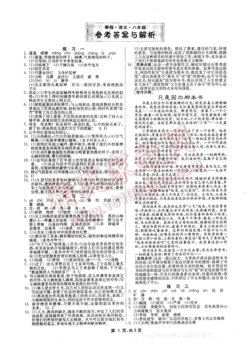 2016年快乐寒假八年级语文江苏人民出版社 第1页