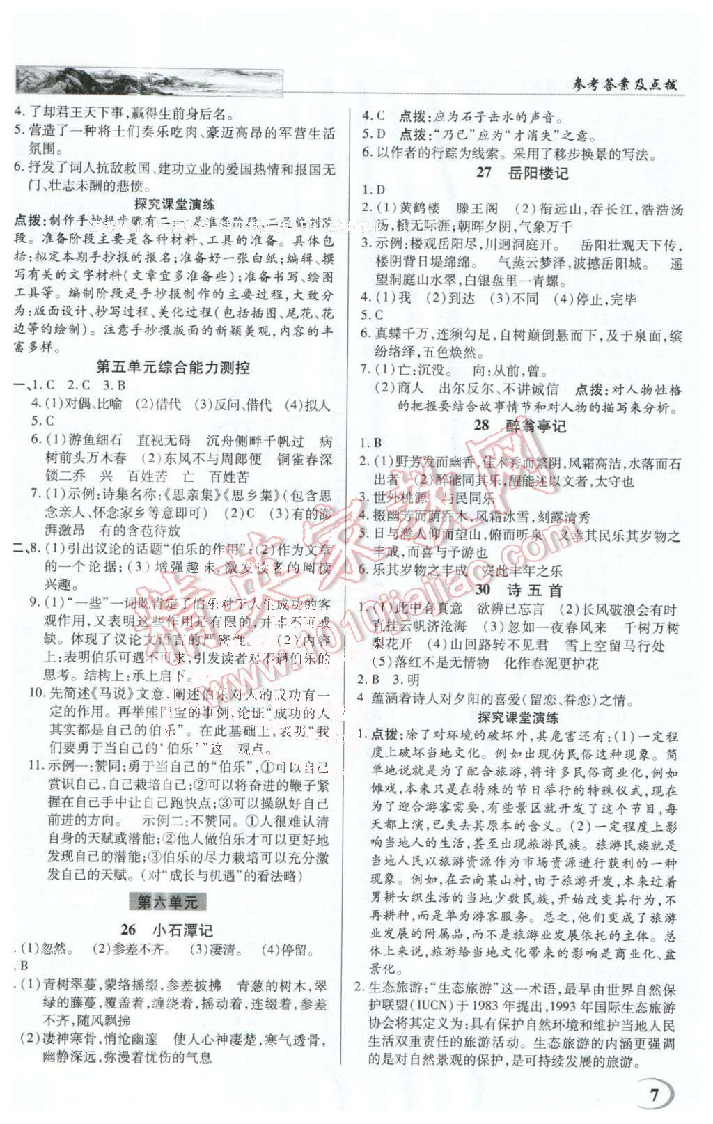 2016年英才教程中學(xué)奇跡課堂教材解析完全學(xué)習(xí)攻略八年級(jí)語(yǔ)文下冊(cè)人教版 第7頁(yè)