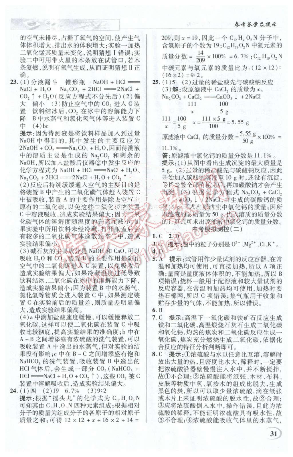 2016年英才教程中學(xué)奇跡課堂教材解析完全學(xué)習(xí)攻略九年級化學(xué)下冊人教版 第31頁