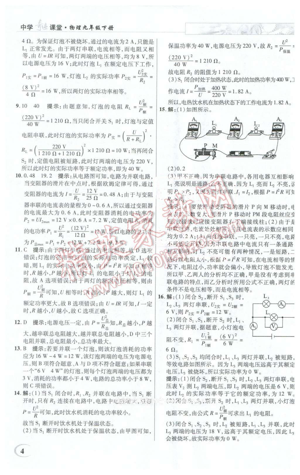 2016年英才教程中學(xué)奇跡課堂教材解析完全學(xué)習(xí)攻略九年級物理下冊人教版 第4頁