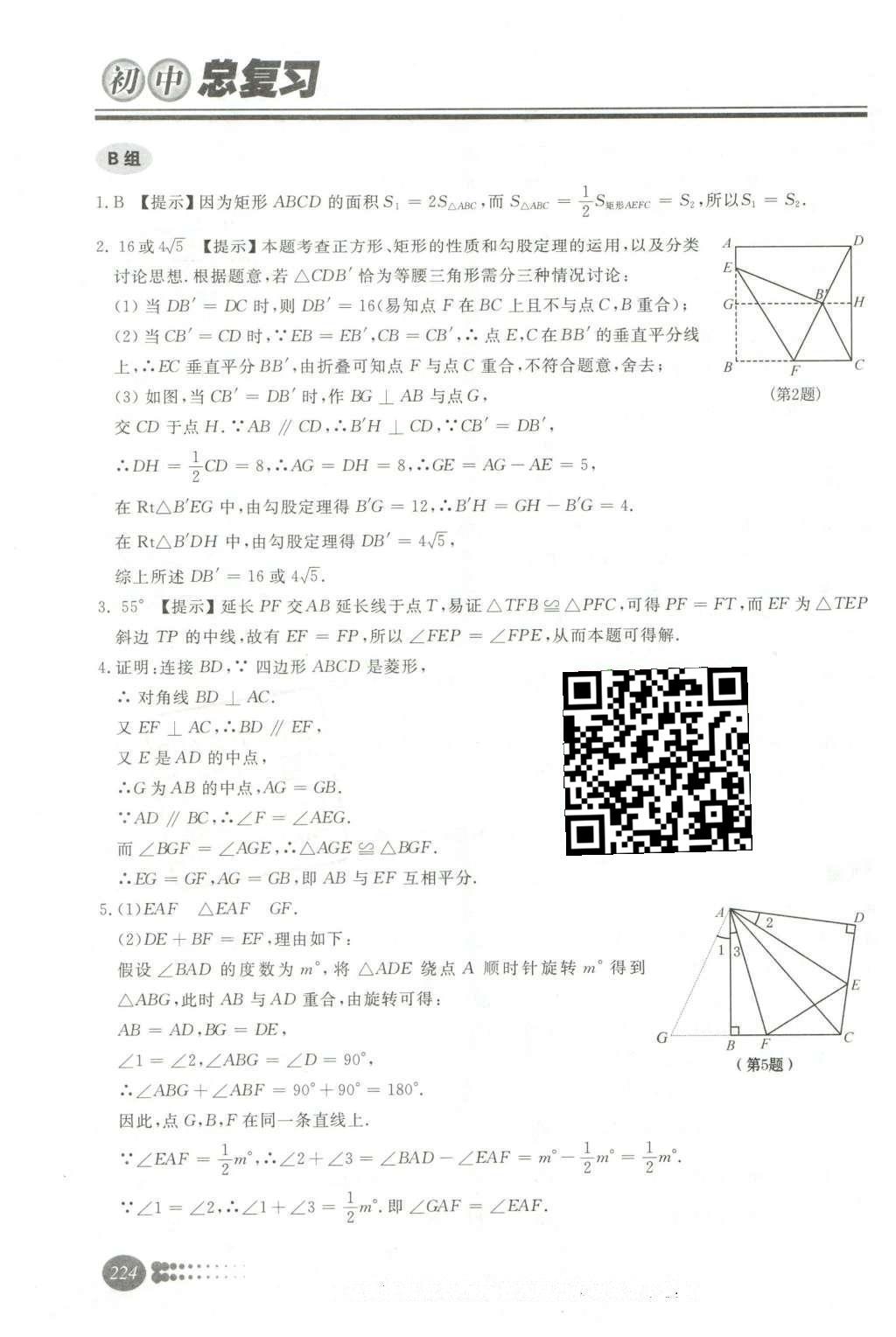 2016年學(xué)習(xí)質(zhì)量監(jiān)測初中總復(fù)習(xí)數(shù)學(xué)人教版 第二部分  圖形與幾何第28頁