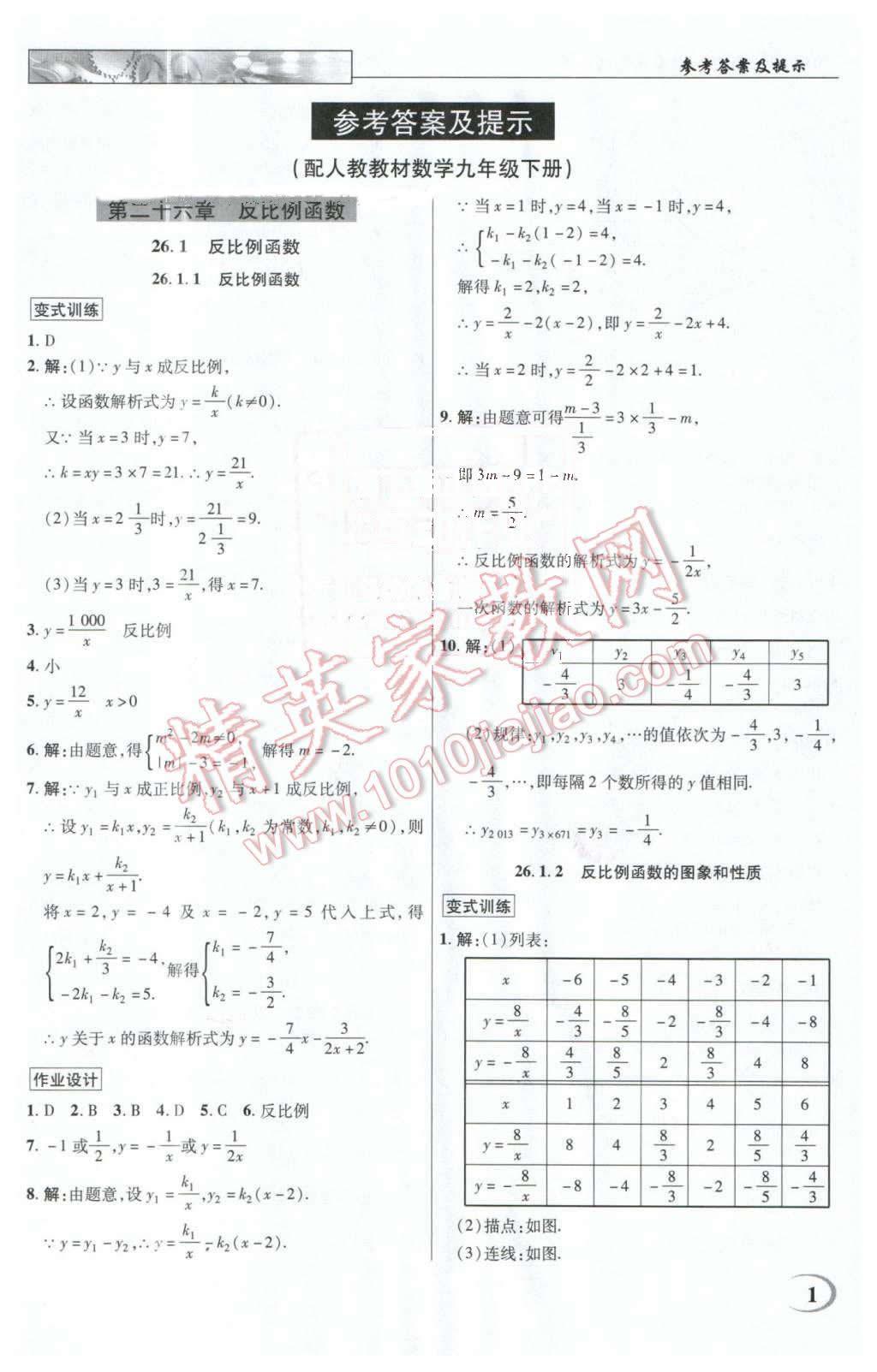 2016年英才教程中学奇迹课堂教材解析完全学习攻略九年级数学下册人教版 第1页