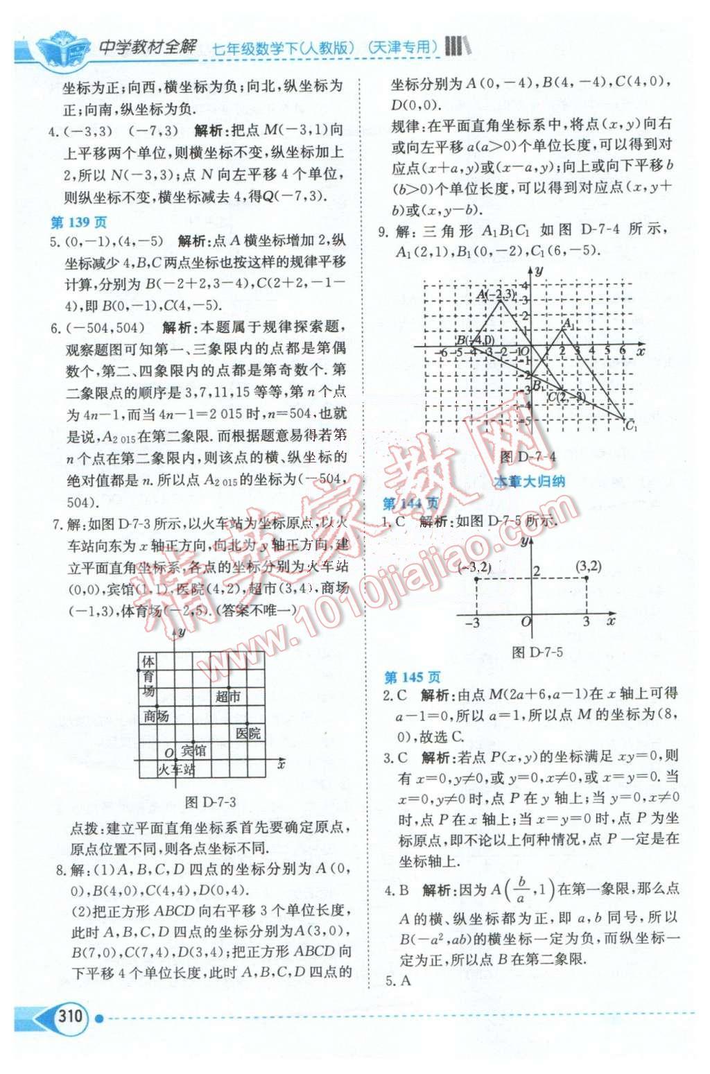 2016年中学教材全解七年级数学下册人教版天津专用 第7页