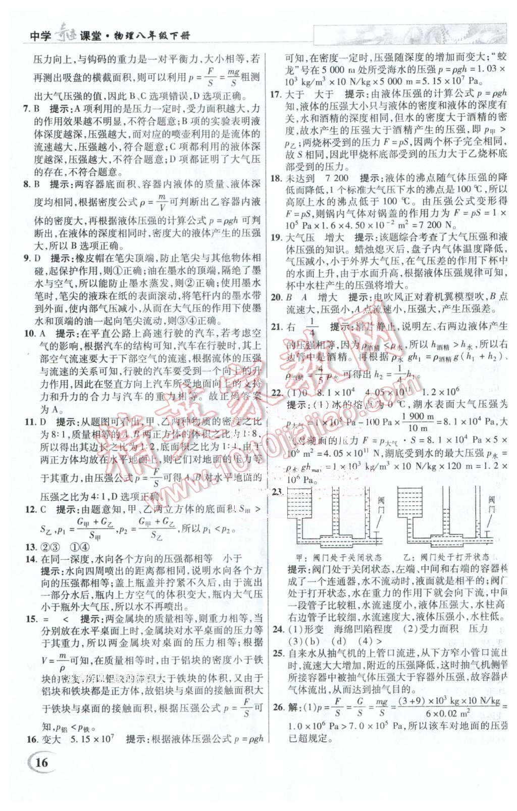 2016年英才教程中學奇跡課堂教程解析完全學習攻略八年級物理下冊人教版 第16頁