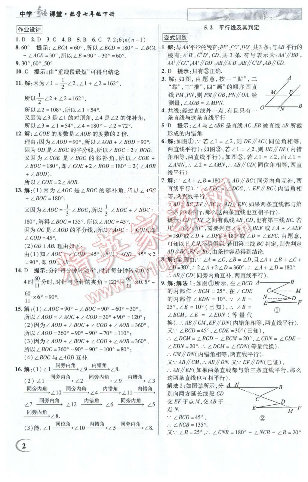 2016年英才教程中學(xué)奇跡課堂教程解析完全學(xué)習(xí)攻略七年級(jí)數(shù)學(xué)下冊(cè)人教版 第2頁