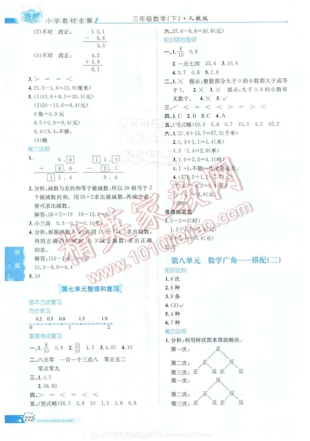 2016年小學(xué)教材全解三年級數(shù)學(xué)下冊人教版天津?qū)Ｓ?nbsp;第12頁