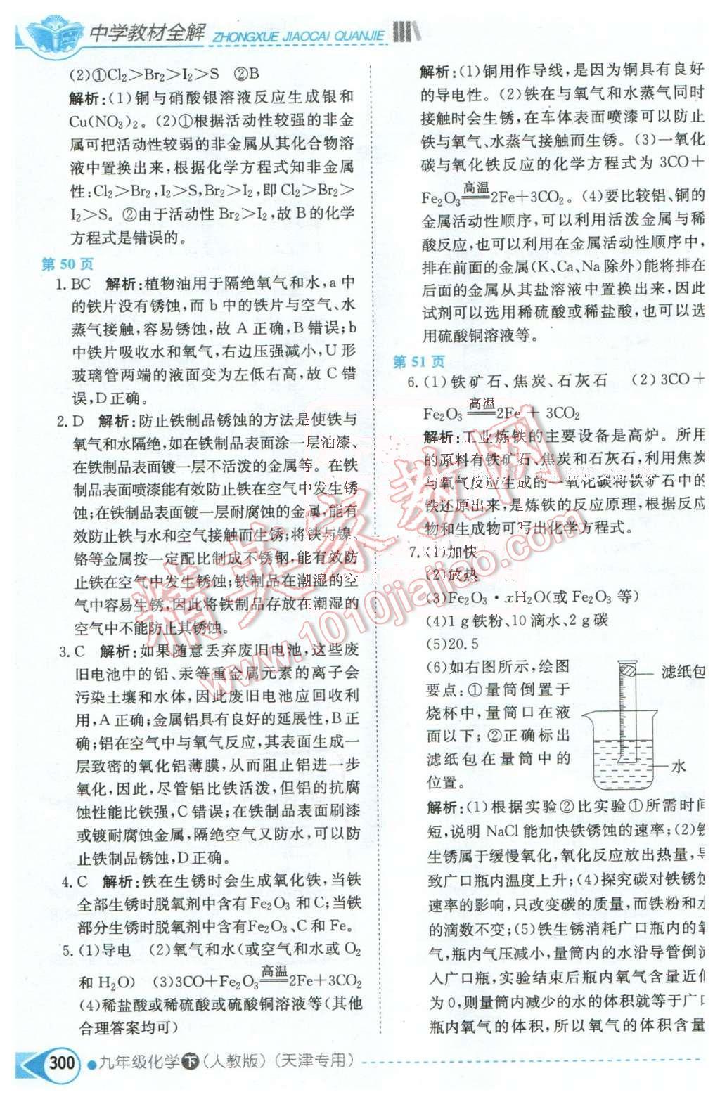 2016年中學(xué)教材全解九年級(jí)化學(xué)下冊人教版天津?qū)Ｓ?nbsp;第2頁