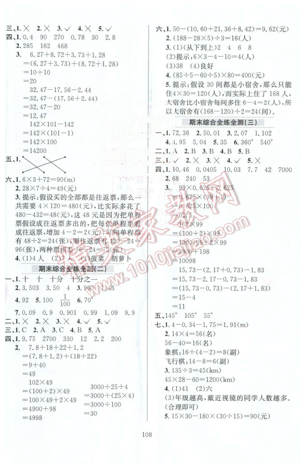 2016年小學(xué)教材全練四年級數(shù)學(xué)下冊人教版 第12頁