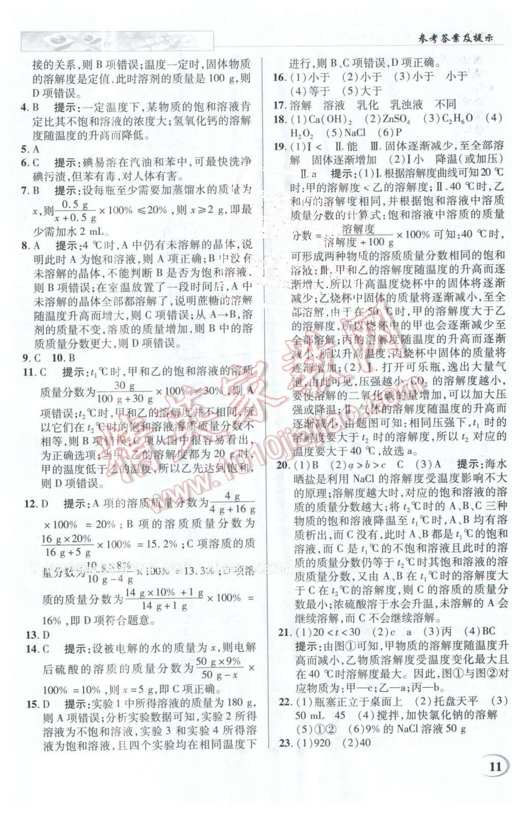 2016年英才教程中學奇跡課堂教材解析完全學習攻略九年級化學下冊人教版 第11頁