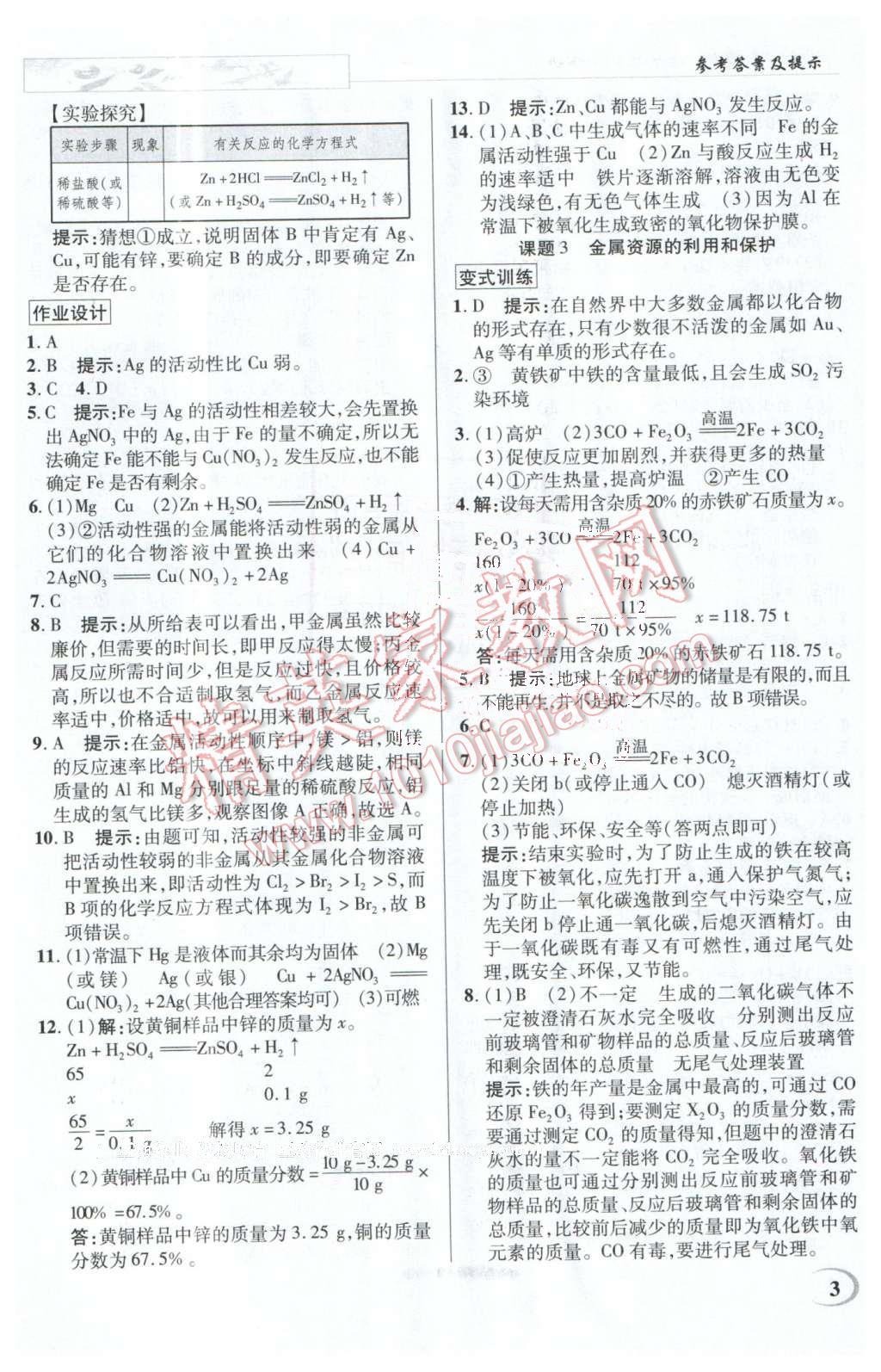 2016年英才教程中學奇跡課堂教材解析完全學習攻略九年級化學下冊人教版 第3頁