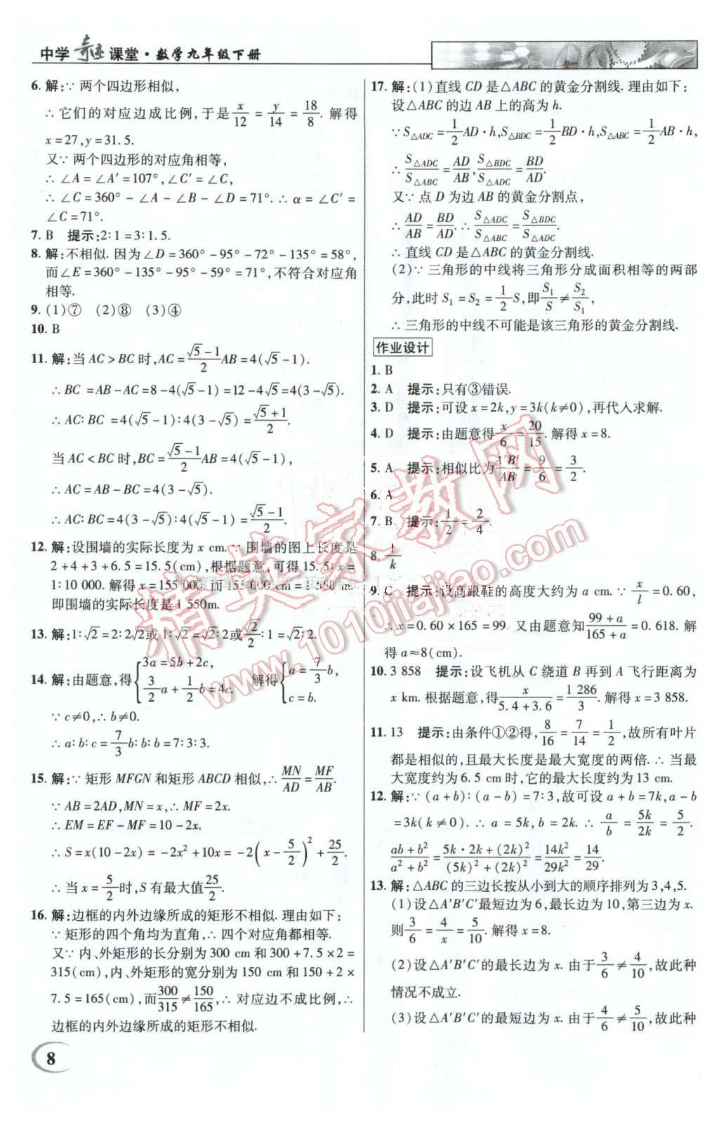 2016年英才教程中學(xué)奇跡課堂教材解析完全學(xué)習(xí)攻略九年級(jí)數(shù)學(xué)下冊(cè)人教版 第8頁(yè)