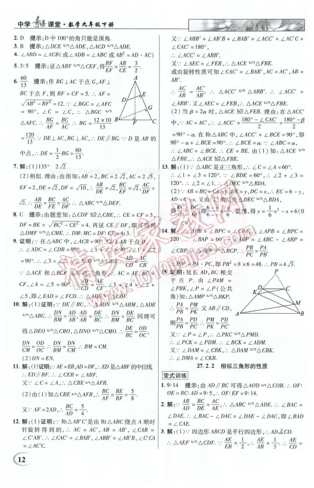 2016年英才教程中學(xué)奇跡課堂教材解析完全學(xué)習(xí)攻略九年級數(shù)學(xué)下冊人教版 第12頁