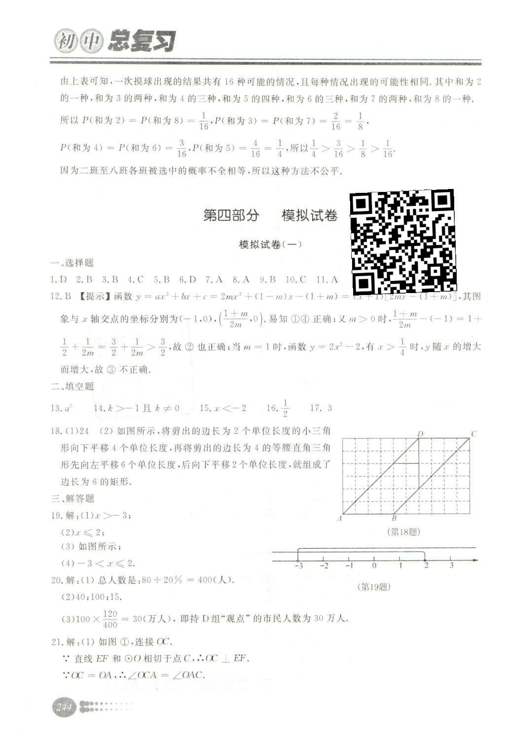 2016年學(xué)習(xí)質(zhì)量監(jiān)測(cè)初中總復(fù)習(xí)數(shù)學(xué)人教版 第三部分  統(tǒng)計(jì)與概率第49頁