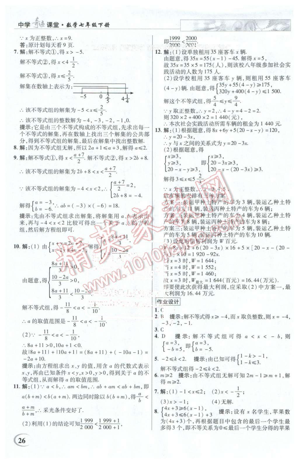 2016年英才教程中學(xué)奇跡課堂教程解析完全學(xué)習(xí)攻略七年級(jí)數(shù)學(xué)下冊(cè)人教版 第26頁(yè)