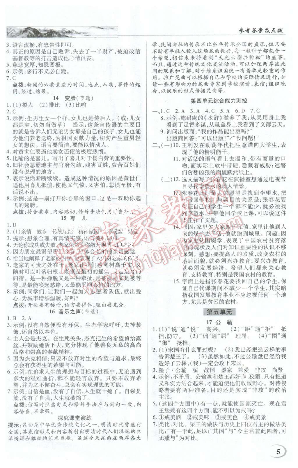 2016年英才教程中學(xué)奇跡課堂教材解析完全學(xué)習(xí)攻略九年級(jí)語文下冊(cè)人教版 第5頁