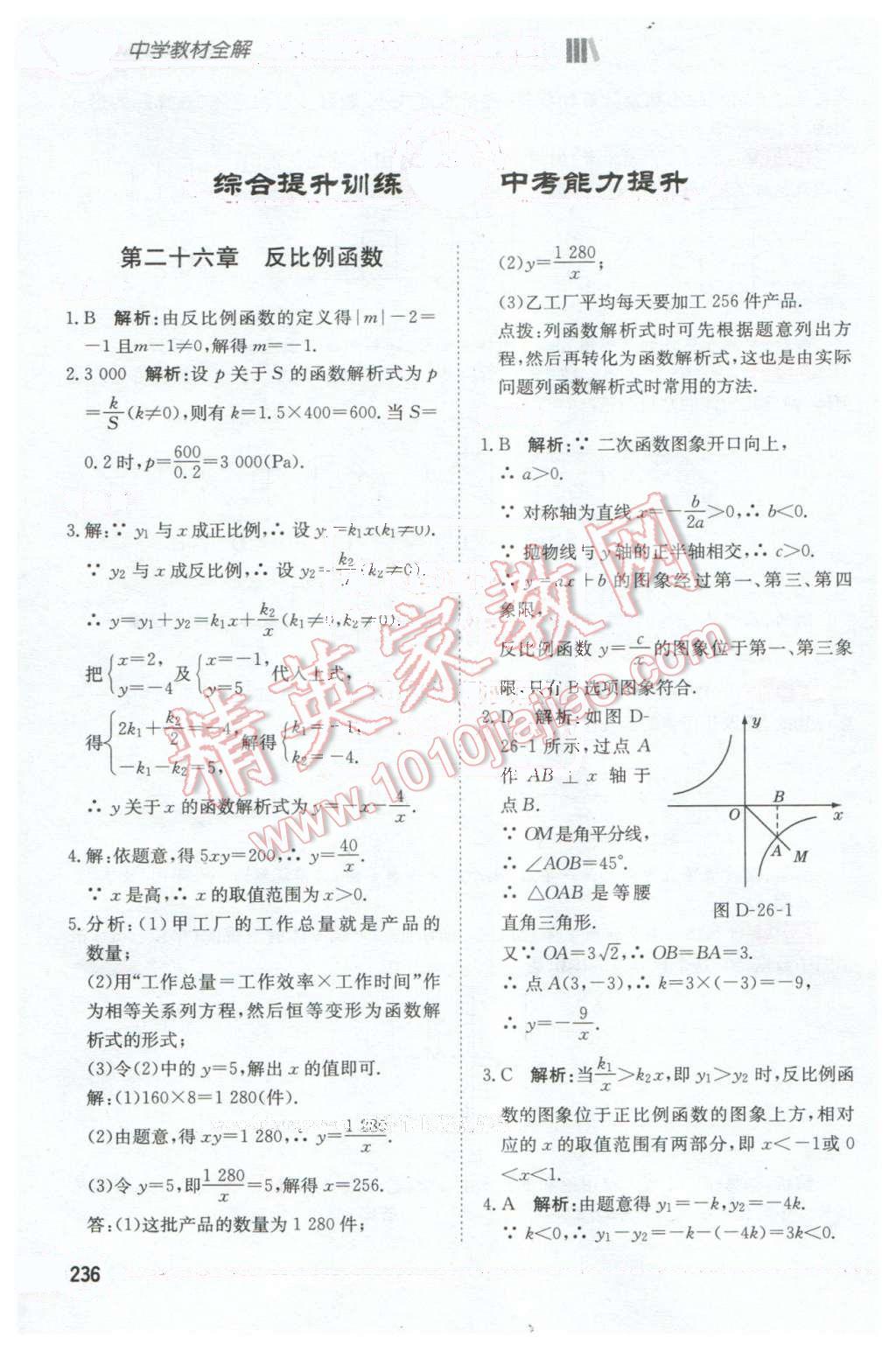 2016年中学教材全解九年级数学下册人教版天津专用 第1页