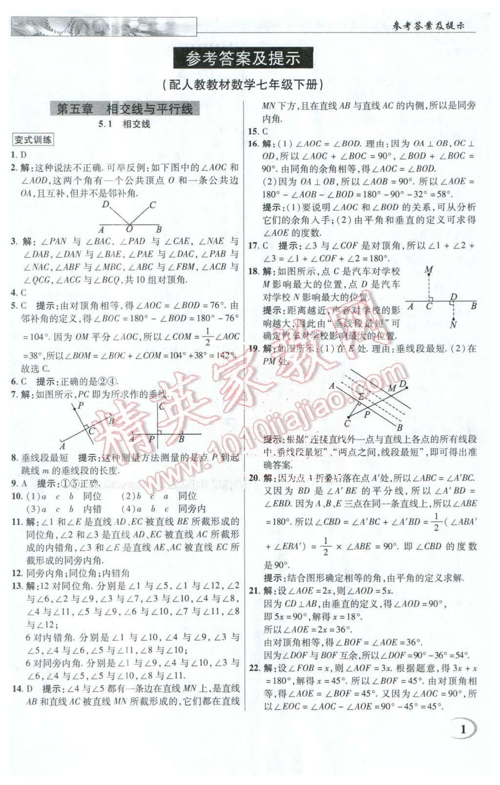 2016年英才教程中學奇跡課堂教程解析完全學習攻略七年級數(shù)學下冊人教版 第1頁