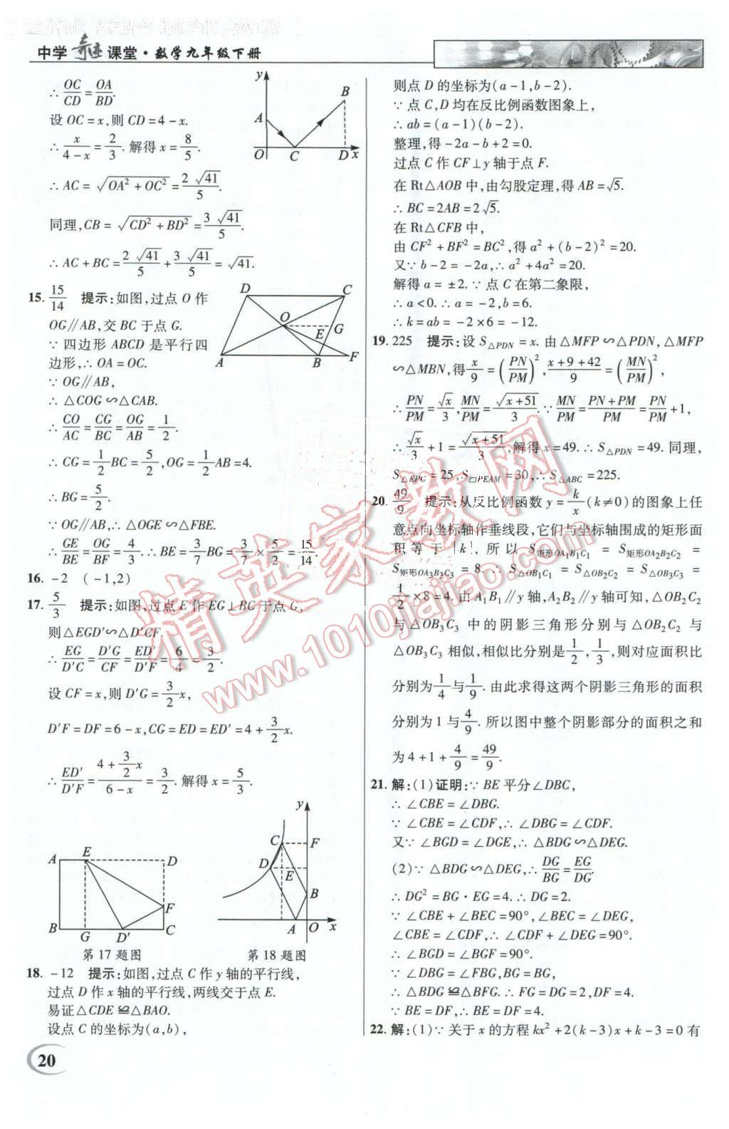 2016年英才教程中学奇迹课堂教材解析完全学习攻略九年级数学下册人教版 第20页