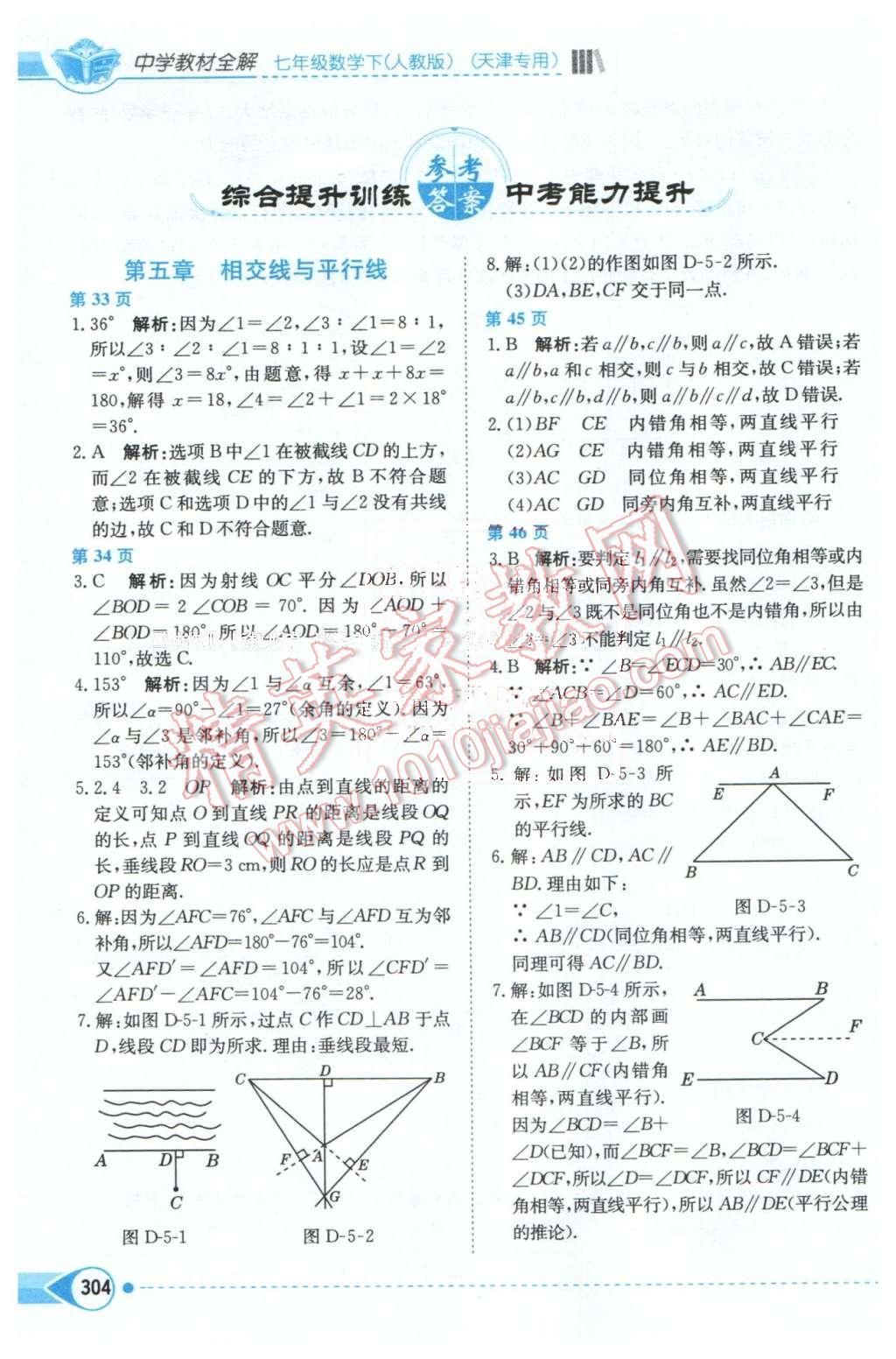 2016年中學(xué)教材全解七年級(jí)數(shù)學(xué)下冊人教版天津?qū)Ｓ?nbsp;第1頁