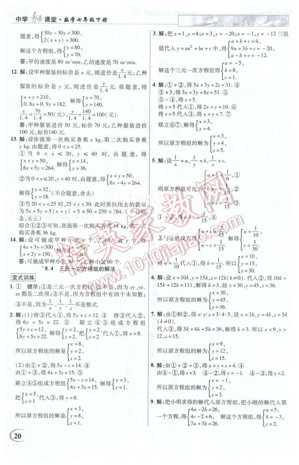 2016年英才教程中學(xué)奇跡課堂教程解析完全學(xué)習(xí)攻略七年級(jí)數(shù)學(xué)下冊(cè)人教版 第20頁(yè)