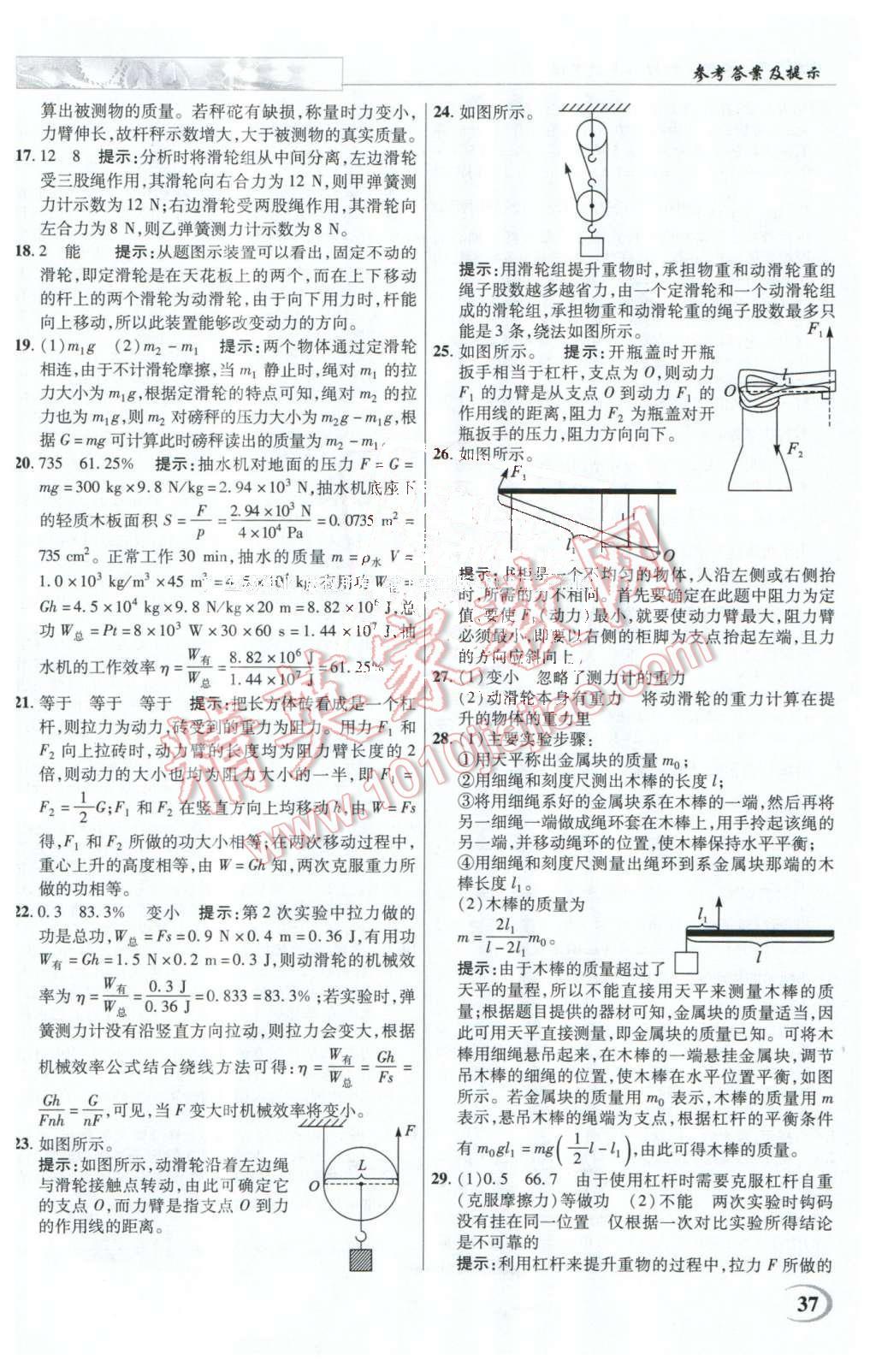 2016年英才教程中學(xué)奇跡課堂教程解析完全學(xué)習(xí)攻略八年級物理下冊人教版 第37頁