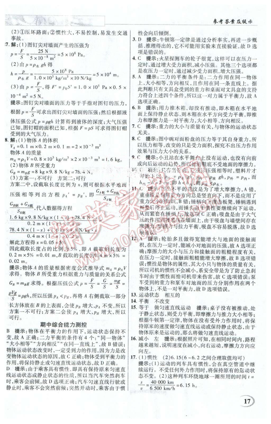 2016年英才教程中學(xué)奇跡課堂教程解析完全學(xué)習(xí)攻略八年級物理下冊人教版 第17頁