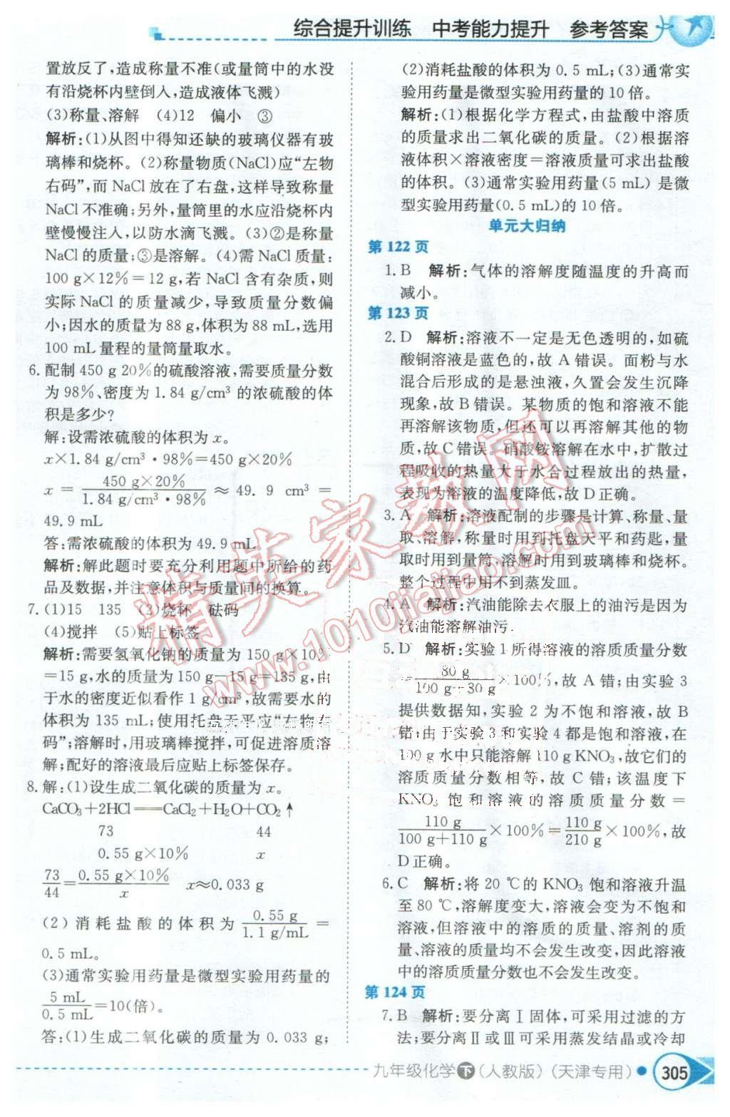 2016年中學教材全解九年級化學下冊人教版天津?qū)Ｓ?nbsp;第7頁