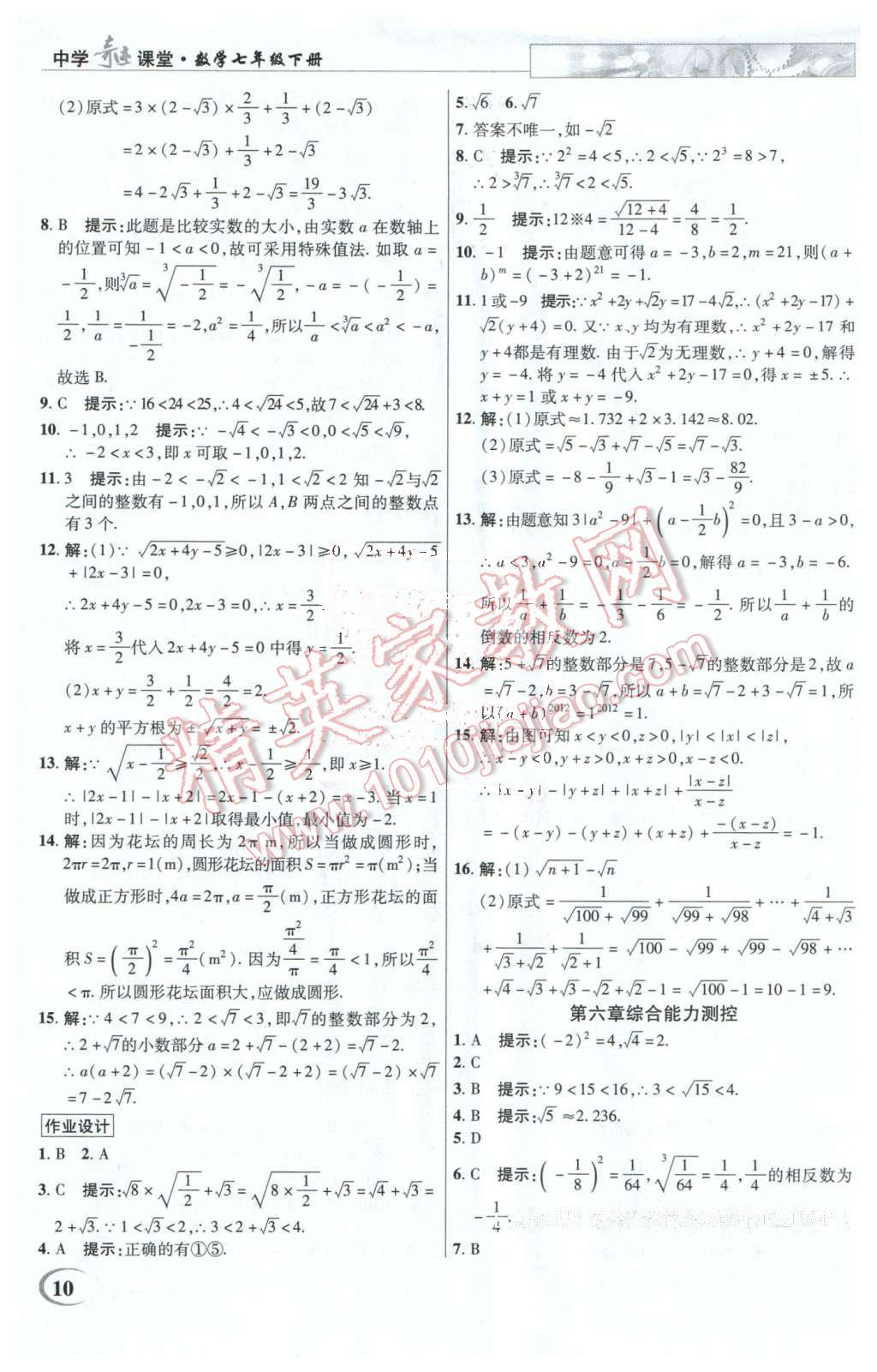 2016年英才教程中學(xué)奇跡課堂教程解析完全學(xué)習(xí)攻略七年級(jí)數(shù)學(xué)下冊(cè)人教版 第10頁(yè)