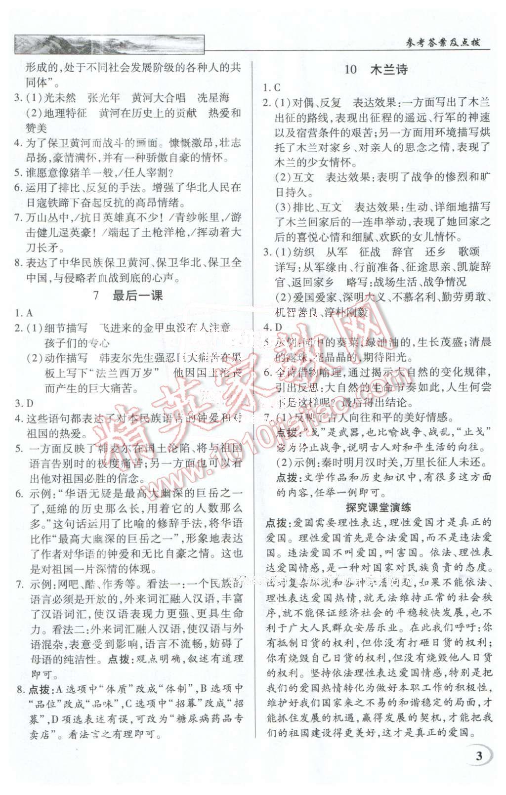 2016年英才教程中学奇迹课堂教程解析完全学习攻略七年级语文下册人教版 第3页