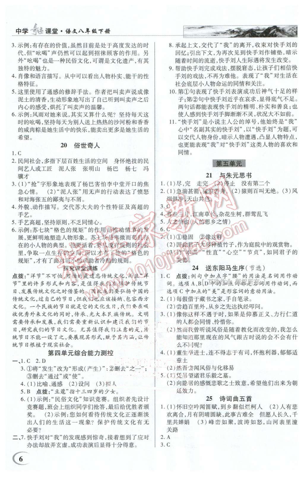 2016年英才教程中學奇跡課堂教材解析完全學習攻略八年級語文下冊人教版 第6頁